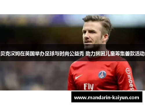 贝克汉姆在英国举办足球与时尚公益秀 助力贫困儿童筹集善款活动