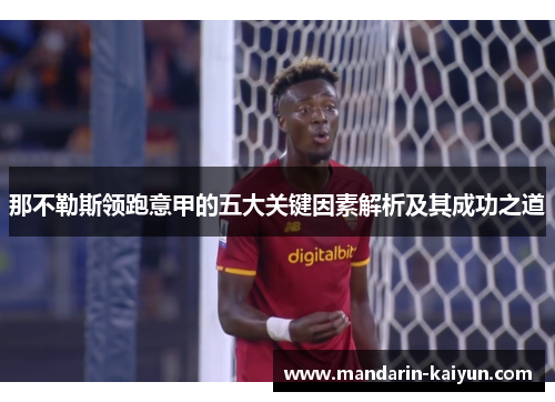 那不勒斯领跑意甲的五大关键因素解析及其成功之道