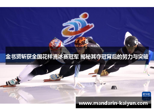 金书贤斩获全国花样滑冰赛冠军 揭秘其夺冠背后的努力与突破