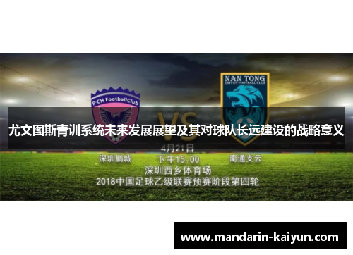 尤文图斯青训系统未来发展展望及其对球队长远建设的战略意义