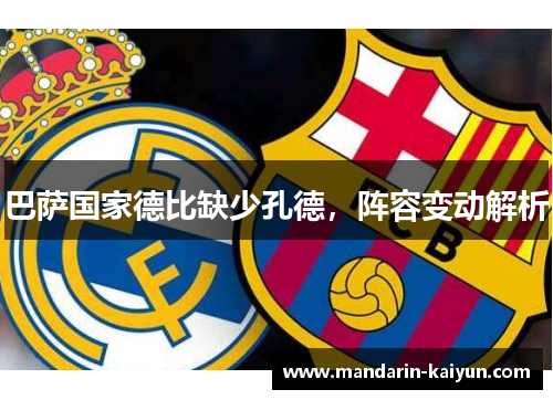 巴萨国家德比缺少孔德,阵容变动解析 巴萨国家德比缺少孔德,阵容变动解析