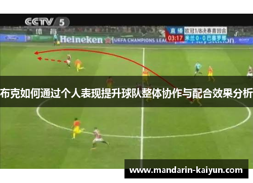 布克如何通过个人表现提升球队整体协作与配合效果分析