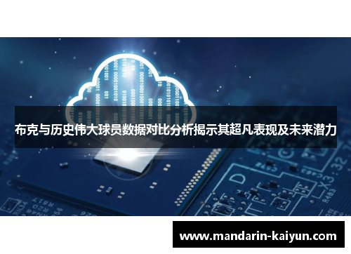 布克与历史伟大球员数据对比分析揭示其超凡表现及未来潜力