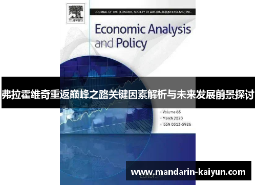 弗拉霍维奇重返巅峰之路关键因素解析与未来发展前景探讨