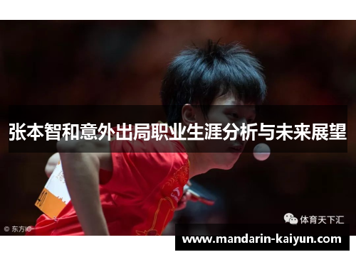 张本智和意外出局职业生涯分析与未来展望
