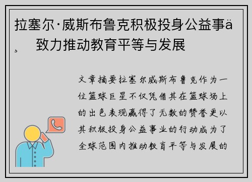 拉塞尔·威斯布鲁克积极投身公益事业 致力推动教育平等与发展