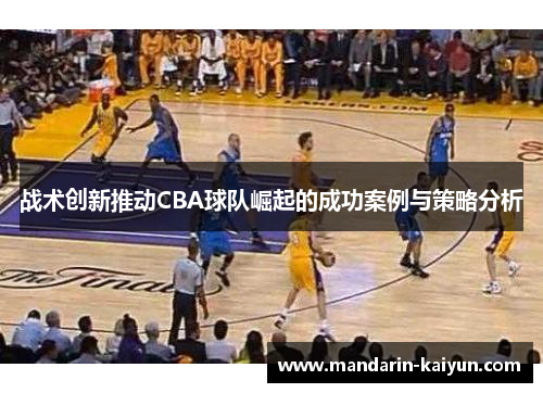 战术创新推动CBA球队崛起的成功案例与策略分析