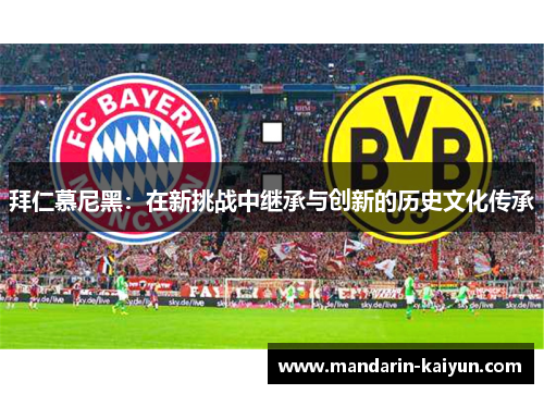 拜仁慕尼黑：在新挑战中继承与创新的历史文化传承