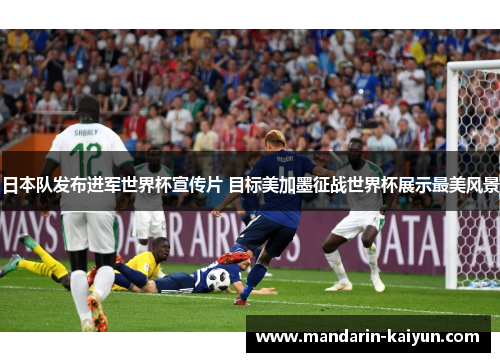 日本队发布进军世界杯宣传片 目标美加墨征战世界杯展示最美风景