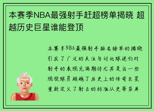 本赛季NBA最强射手赶超榜单揭晓 超越历史巨星谁能登顶