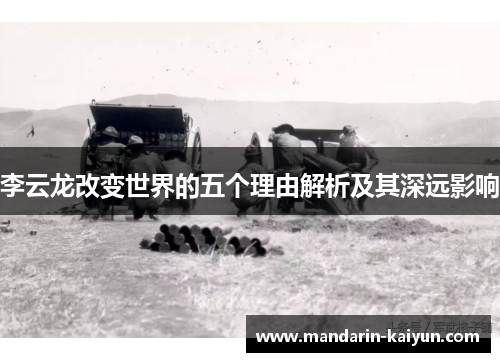 李云龙改变世界的五个理由解析及其深远影响