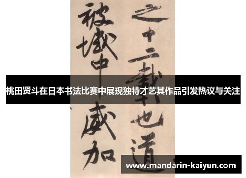 桃田贤斗在日本书法比赛中展现独特才艺其作品引发热议与关注 桃田贤斗在日本书法比赛中展现独特才艺其作品引发热议与关注