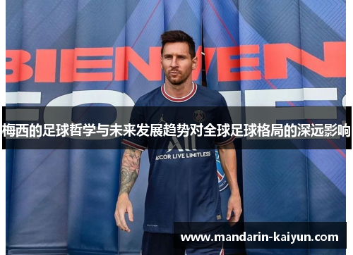 梅西的足球哲学与未来发展趋势对全球足球格局的深远影响 梅西的足球哲学与未来发展趋势对全球足球格局的深远影响