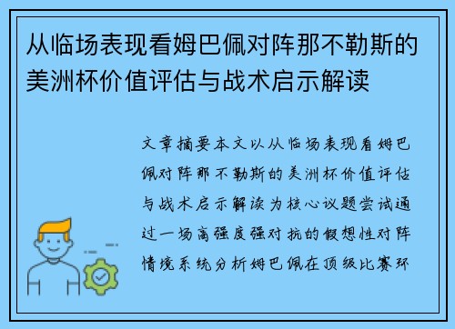 从临场表现看姆巴佩对阵那不勒斯的美洲杯价值评估与战术启示解读
