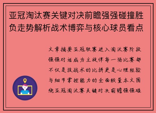 亚冠淘汰赛关键对决前瞻强强碰撞胜负走势解析战术博弈与核心球员看点