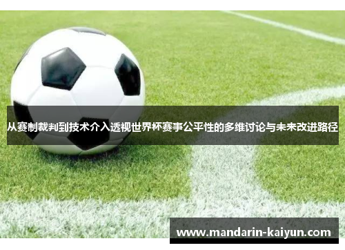 从赛制裁判到技术介入透视世界杯赛事公平性的多维讨论与未来改进路径
