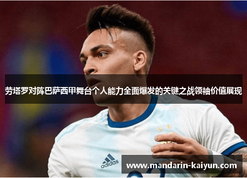 劳塔罗对阵巴萨西甲舞台个人能力全面爆发的关键之战领袖价值展现 劳塔罗对阵巴萨西甲舞台个人能力全面爆发的关键之战领袖价值展现