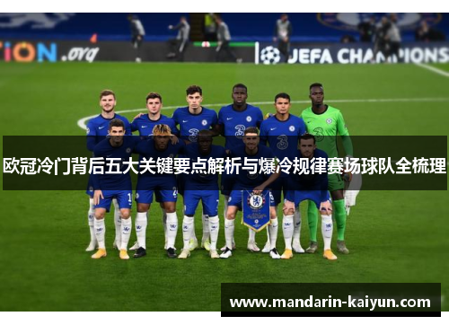 欧冠冷门背后五大关键要点解析与爆冷规律赛场球队全梳理 欧冠冷门背后五大关键要点解析与爆冷规律赛场球队全梳理