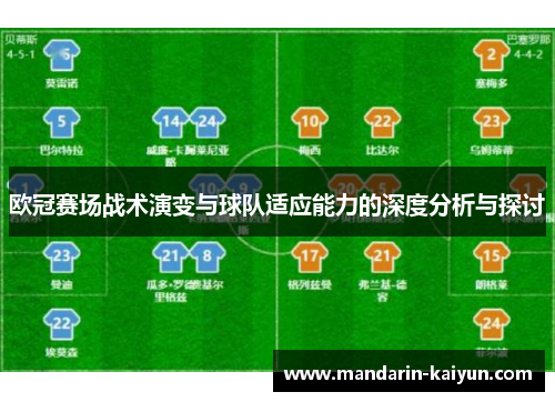 欧冠赛场战术演变与球队适应能力的深度分析与探讨 欧冠赛场战术演变与球队适应能力的深度分析与探讨