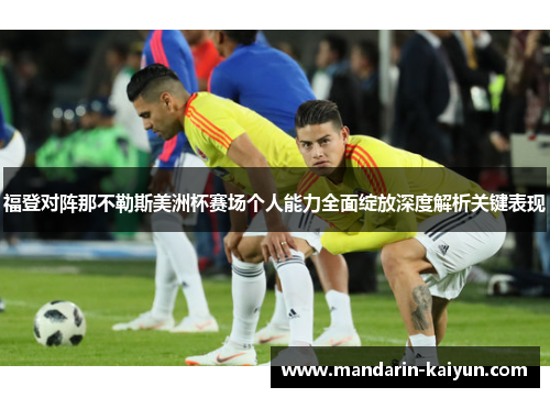 福登对阵那不勒斯美洲杯赛场个人能力全面绽放深度解析关键表现 福登对阵那不勒斯美洲杯赛场个人能力全面绽放深度解析关键表现