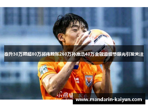 秦升30万顾超80万郝伟赖账260万孙准浩40万金敬道细节曝光引发关注 秦升30万顾超80万郝伟赖账260万孙准浩40万金敬道细节曝光引发关注