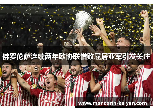 佛罗伦萨连续两年欧协联惜败屈居亚军引发关注