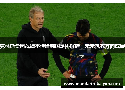 克林斯曼因战绩不佳遭韩国足协解雇,未来执教方向成疑 克林斯曼因战绩不佳遭韩国足协解雇,未来执教方向成疑