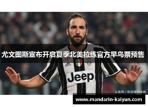 尤文图斯宣布开启夏季北美拉练官方早鸟票预售 尤文图斯宣布开启夏季北美拉练官方早鸟票预售