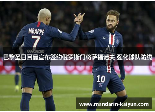 巴黎圣日耳曼宣布签约俄罗斯门将萨福诺夫 强化球队防线 巴黎圣日耳曼宣布签约俄罗斯门将萨福诺夫 强化球队防线