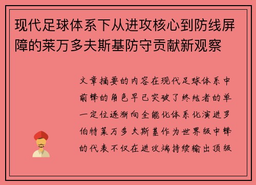 现代足球体系下从进攻核心到防线屏障的莱万多夫斯基防守贡献新观察 现代足球体系下从进攻核心到防线屏障的莱万多夫斯基防守贡献新观察
