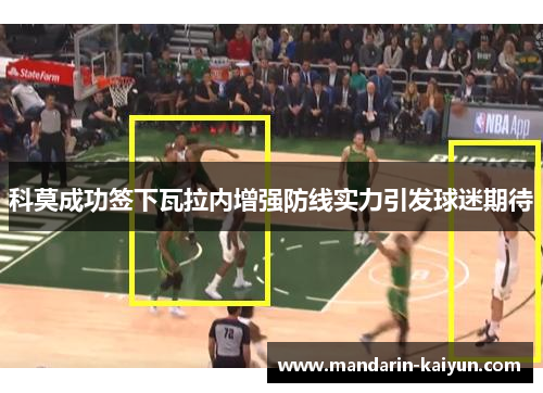 科莫成功签下瓦拉内增强防线实力引发球迷期待 科莫成功签下瓦拉内增强防线实力引发球迷期待