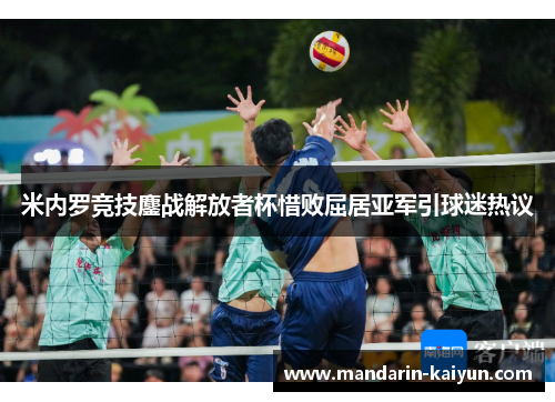 米内罗竞技鏖战解放者杯惜败屈居亚军引球迷热议 米内罗竞技鏖战解放者杯惜败屈居亚军引球迷热议