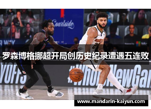 罗森博格挪超开局创历史纪录遭遇五连败 罗森博格挪超开局创历史纪录遭遇五连败