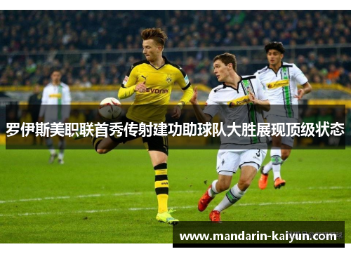 罗伊斯美职联首秀传射建功助球队大胜展现顶级状态 罗伊斯美职联首秀传射建功助球队大胜展现顶级状态