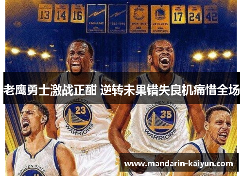 老鹰勇士激战正酣 逆转未果错失良机痛惜全场 老鹰勇士激战正酣 逆转未果错失良机痛惜全场