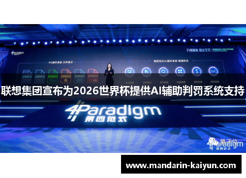 联想集团宣布为2026世界杯提供AI辅助判罚系统支持 联想集团宣布为2026世界杯提供AI辅助判罚系统支持