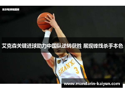 艾克森关键进球助力中国队逆转获胜 展现锋线杀手本色