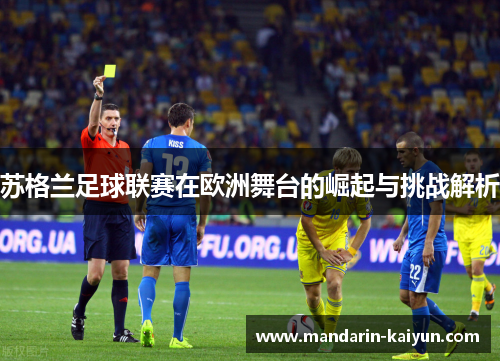 苏格兰足球联赛在欧洲舞台的崛起与挑战解析 苏格兰足球联赛在欧洲舞台的崛起与挑战解析