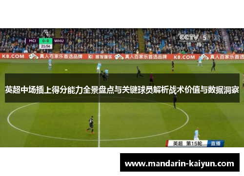 英超中场插上得分能力全景盘点与关键球员解析战术价值与数据洞察