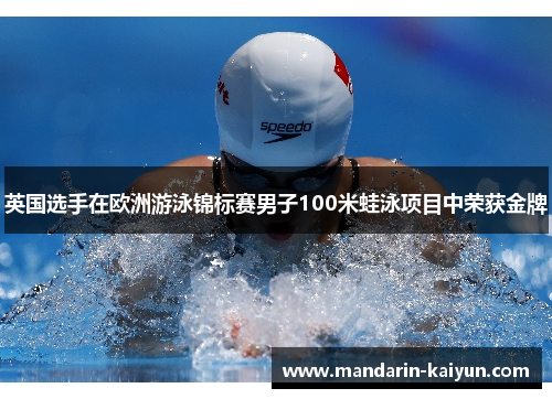 英国选手在欧洲游泳锦标赛男子100米蛙泳项目中荣获金牌