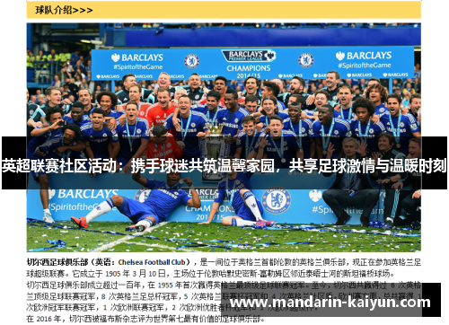 英超联赛社区活动：携手球迷共筑温馨家园，共享足球激情与温暖时刻
