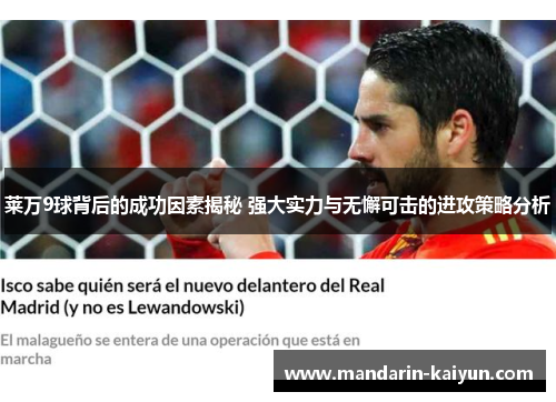 莱万9球背后的成功因素揭秘 强大实力与无懈可击的进攻策略分析