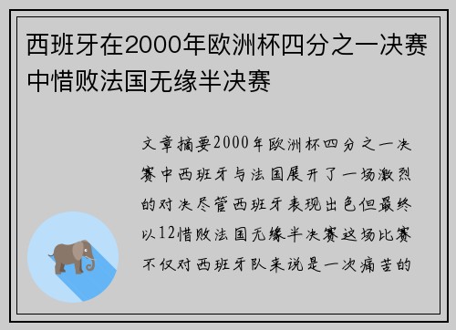 西班牙在2000年欧洲杯四分之一决赛中惜败法国无缘半决赛