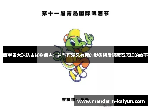 西甲各大球队吉祥物盘点：这些可爱又有趣的形象背后隐藏着怎样的故事