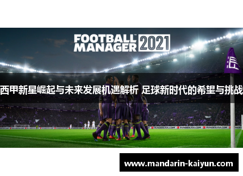 西甲新星崛起与未来发展机遇解析 足球新时代的希望与挑战