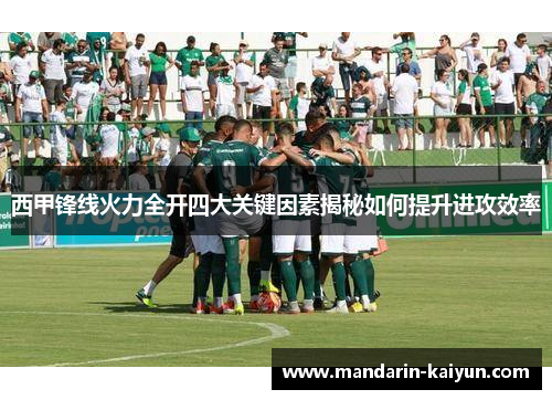 西甲锋线火力全开四大关键因素揭秘如何提升进攻效率