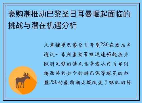 豪购潮推动巴黎圣日耳曼崛起面临的挑战与潜在机遇分析