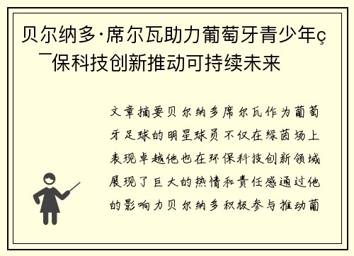 贝尔纳多·席尔瓦助力葡萄牙青少年环保科技创新推动可持续未来