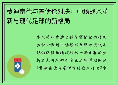 费迪南德与霍伊伦对决：中场战术革新与现代足球的新格局