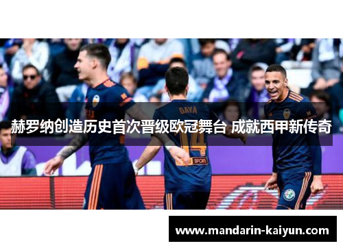 赫罗纳创造历史首次晋级欧冠舞台 成就西甲新传奇